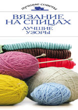 Вязание на спицах. Лучшие узоры
