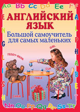 Английский язык. Большой самоучитель для самых маленьких