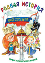 Родная история