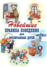 Новейшие правила поведения для воспитанных детей