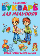 Букварь для мальчиков