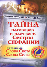 Тайна наговоров и настроев сестры Стефании. Потаенные слова света и слова силы