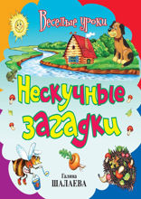 Нескучные загадки