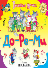 До-ре-ми