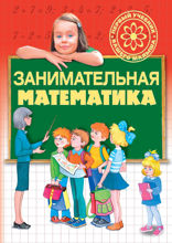 Занимательная математика