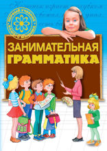 Занимательная грамматика