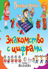 Знакомство с цифрами