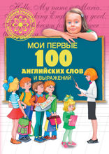 Мои первые 100 английских слов и выражений