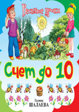 Счет до 10