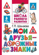Мои друзья – дорожные знаки
