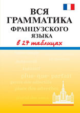 Вся грамматика французского языка в 27 таблицах