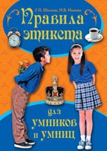 Правила этикета для умников и умниц