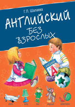 Английский без взрослых