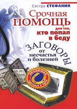 Срочная помощь для тех, кто попал в беду. Заговоры от несчастья и болезней