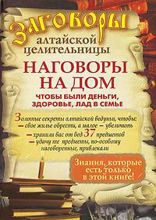 Наговоры на дом, чтобы были деньги, здоровье, лад в семье