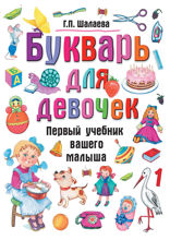 Букварь для девочек