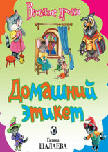 Домашний этикет
