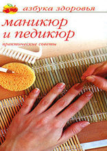 Маникюр и педикюр: Практические советы