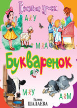 Букварёнок