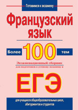 Французский язык. Более 100 тем. Экзаменационный сборник для подготовки к устному экзамену и ЕГЭ