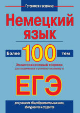 Немецкий язык. Более 100 тем. Экзаменационный сборник для подготовки к устному экзамену и ЕГЭ