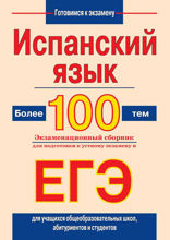 Испанский язык. Более 100 тем. Экзаменационный сборник для подготовки к устному экзамену и ЕГЭ