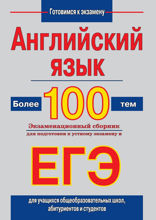 Английский язык. Более 100 тем. Экзаменационный сборник для подготовки к устному экзамену и ЕГЭ
