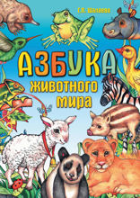 Азбука животного мира