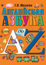 Английская азбука от А до Z