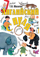 Английский с нуля
