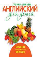 Овощи и фрукты