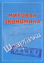 Мировая экономика. Шпаргалки