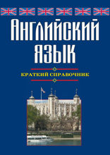 Английский язык. Краткий справочник