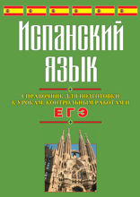 Испанский язык. Справочник для подготовки к урокам, контрольным работам и ЕГЭ