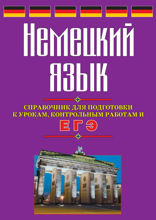 Немецкий язык. Справочник для подготовки к урокам, контрольным работам и ЕГЭ