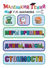 Меры времени, длины, массы, стоимости