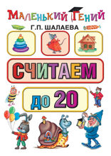 Считаем до 20
