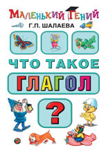 Что такое глагол?