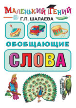 Обобщающие слова