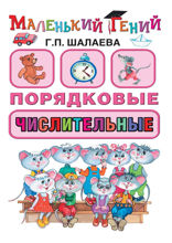 Порядковые числительные