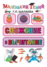 Сложение и вычитание