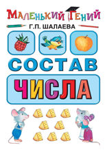 Состав числа