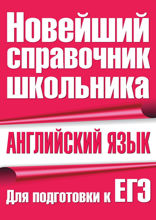 Английский язык. Для подготовки к ЕГЭ