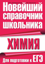 Химия. Для подготовки к ЕГЭ