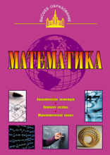 Математика. Аналитическая геометрия. Линейная алгебра. Математический анализ