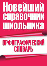 Орфографический словарь