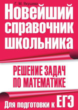 Решение задач по математике. Для подготовки к ЕГЭ