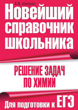 Решение задач по химии. Для подготовки к ЕГЭ