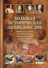 Большая историческая энциклопедия
