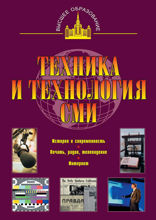 Техника и технология СМИ: печать, радио,телевидение